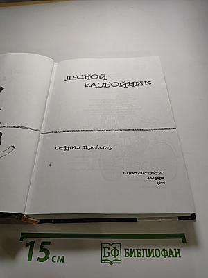 Лесной разбойник
