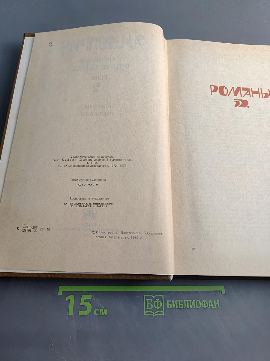 Собрание сочинений в девяти томах. Том 2. Романы. Рассказы