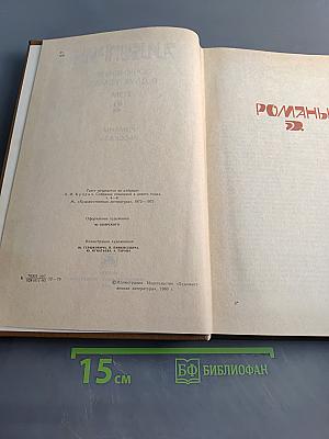 Собрание сочинений в девяти томах. Том 2. Романы. Рассказы