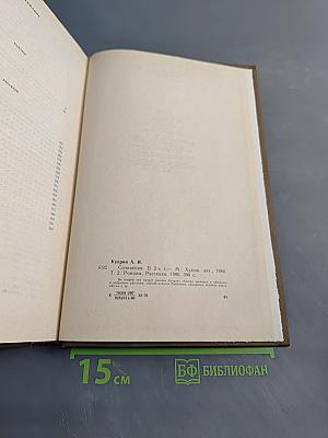 Собрание сочинений в девяти томах. Том 2. Романы. Рассказы