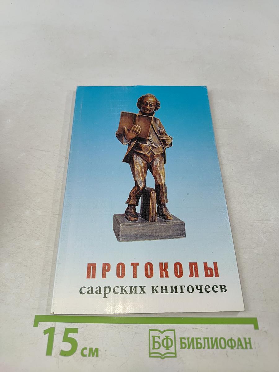 Протоколы саарских книгочеев