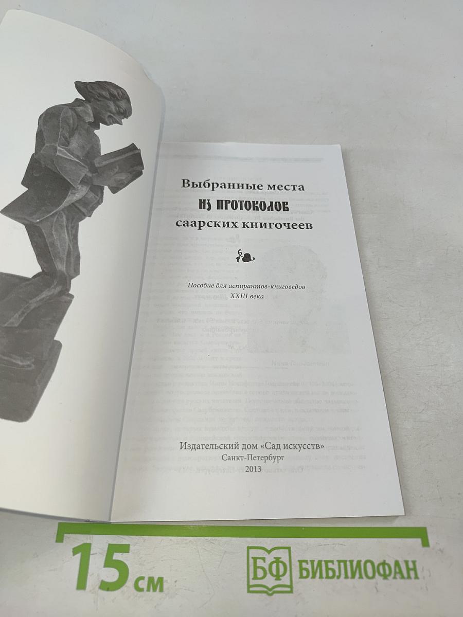 Протоколы саарских книгочеев