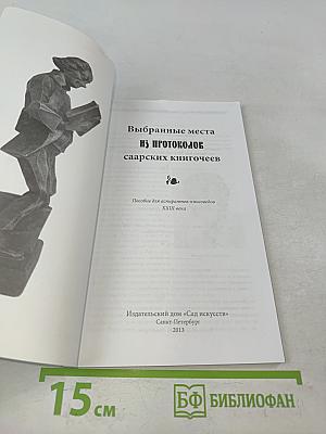 Протоколы саарских книгочеев