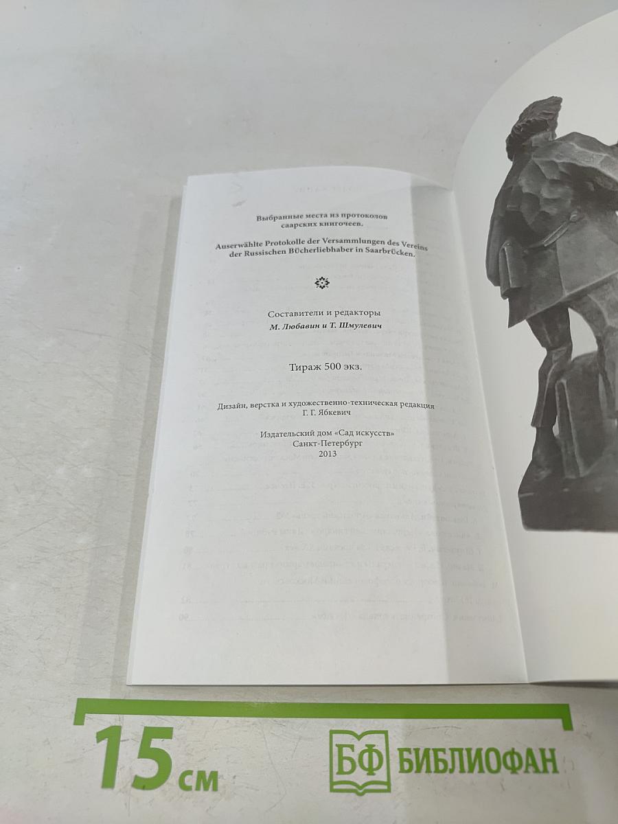 Протоколы саарских книгочеев