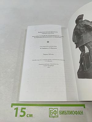 Протоколы саарских книгочеев