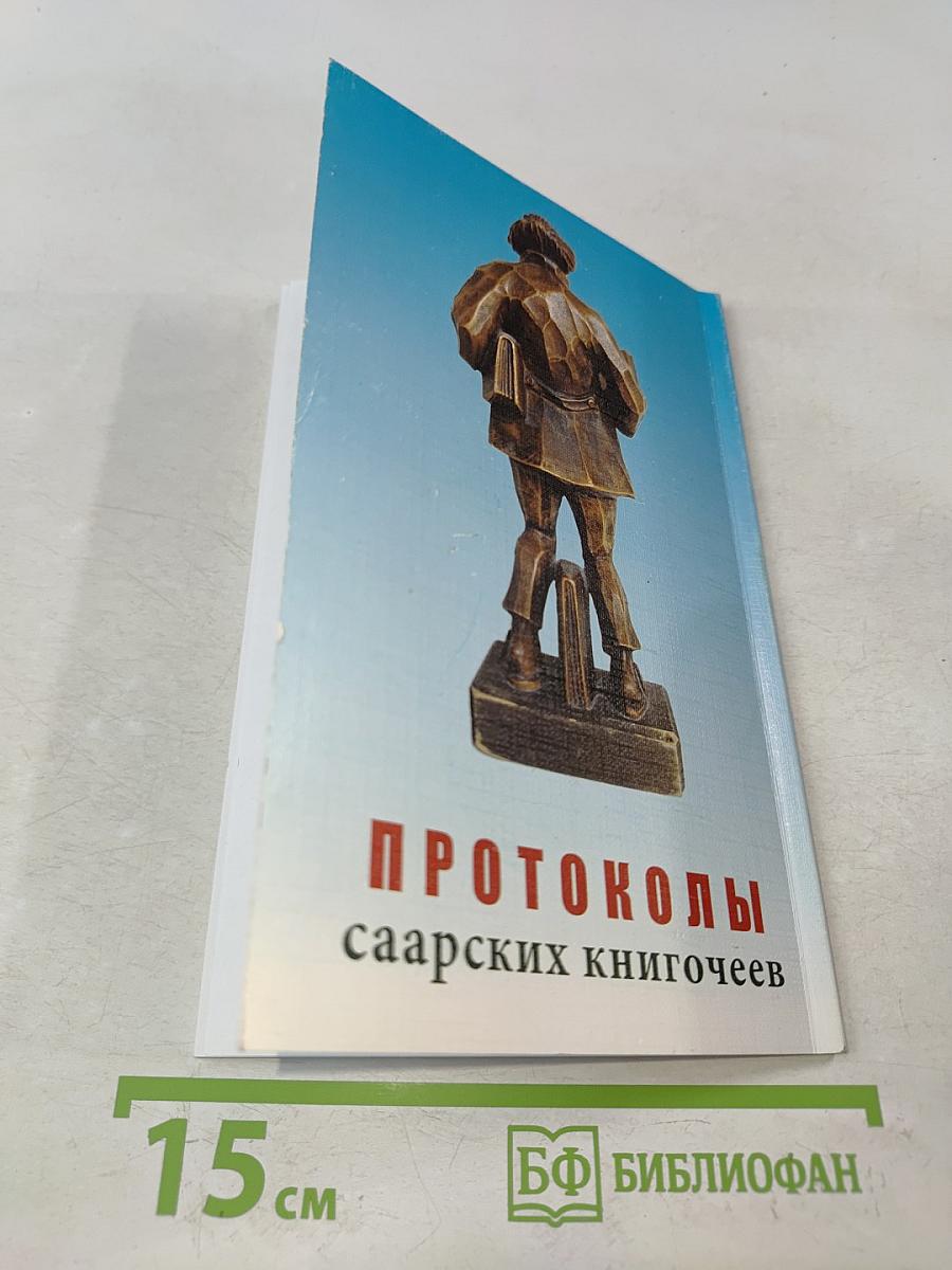 Протоколы саарских книгочеев
