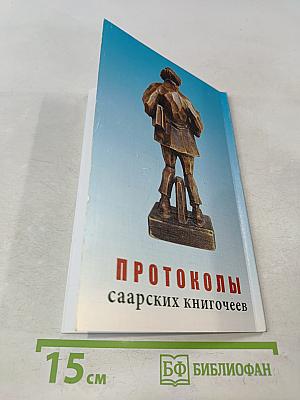 Протоколы саарских книгочеев