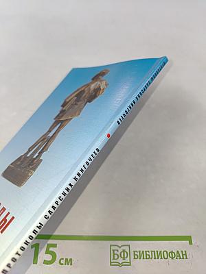Протоколы саарских книгочеев
