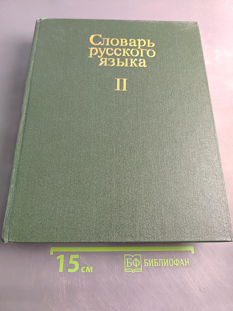 Словарь русского языка. Том II. К-О