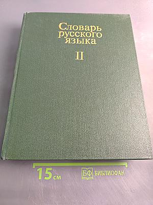 Словарь русского языка. Том II. К-О