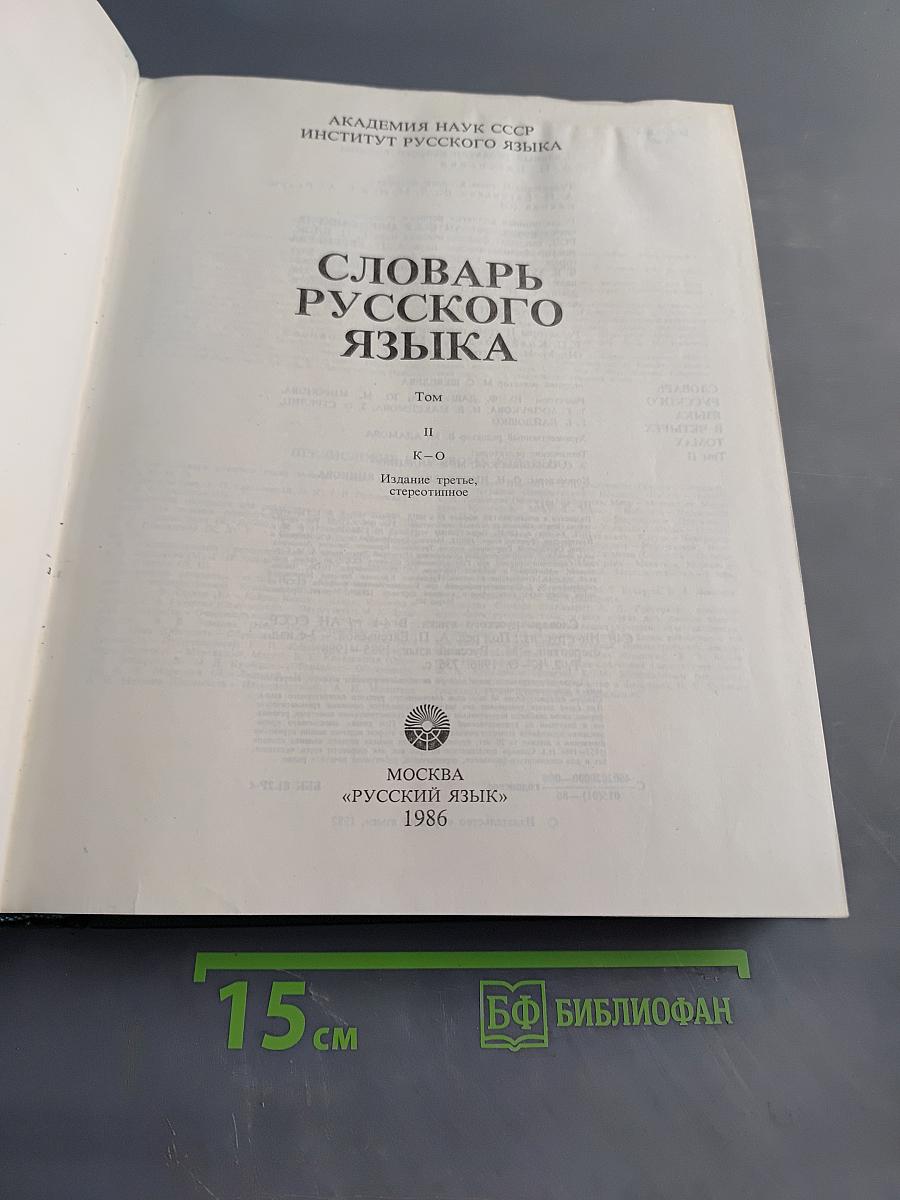 Словарь русского языка. Том II. К-О