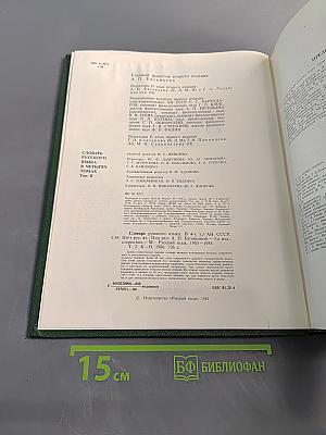 Словарь русского языка. Том II. К-О