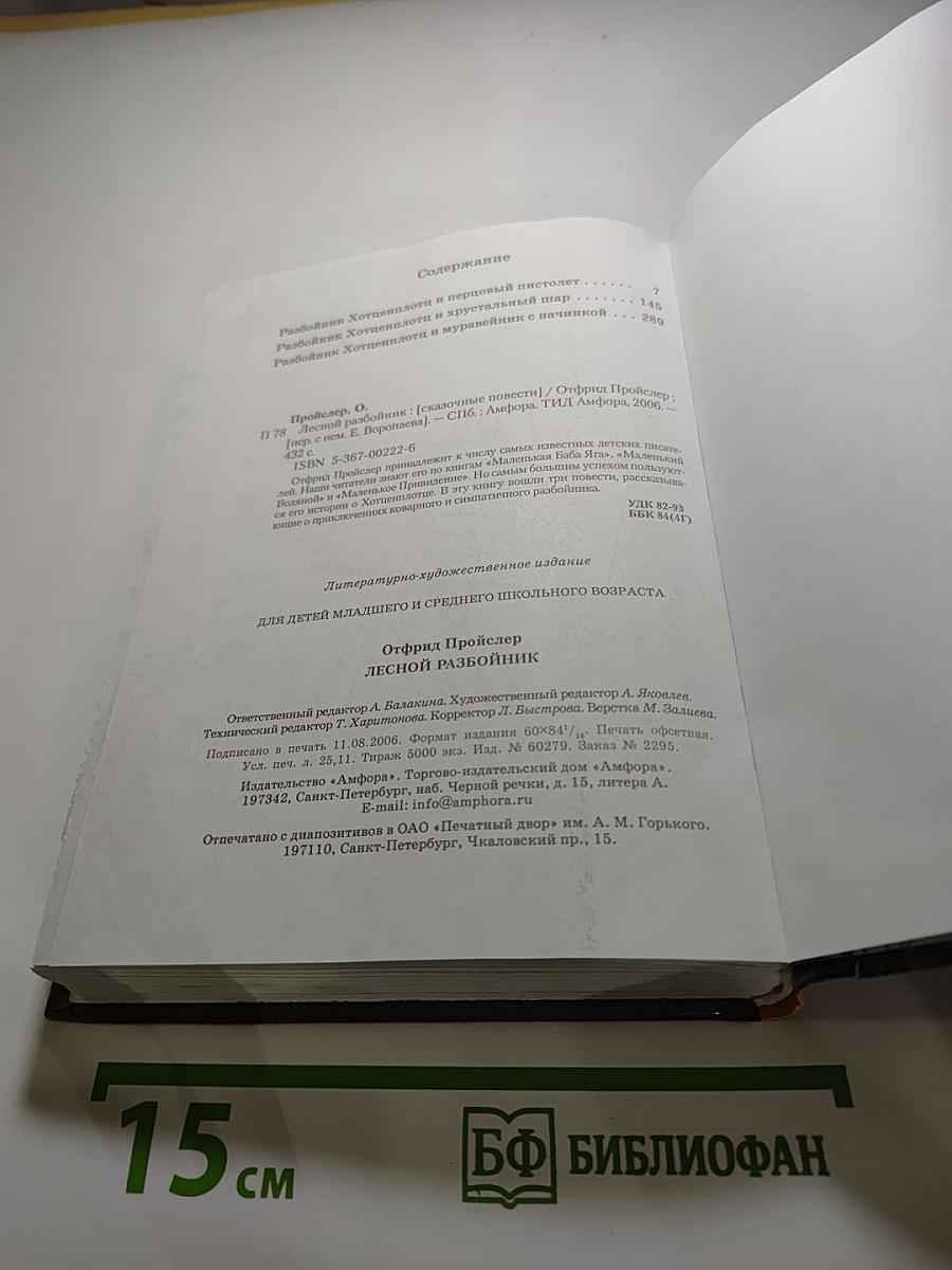 Лесной разбойник