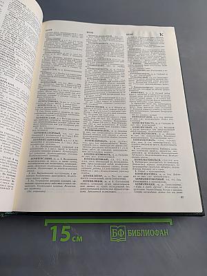 Словарь русского языка. Том II. К-О