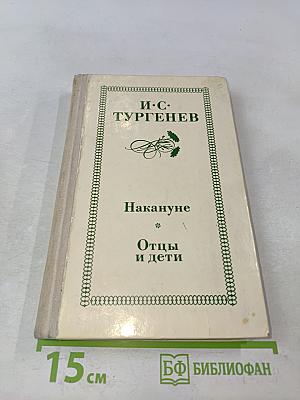 Накануне. Отцы и дети