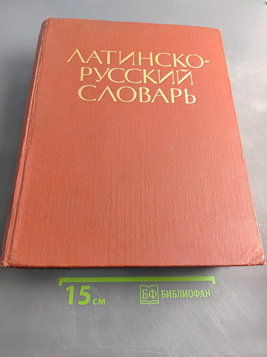 Латинско-русский словарь