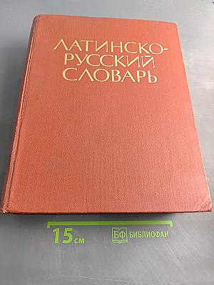 Латинско-русский словарь