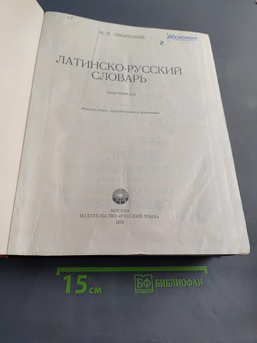 Латинско-русский словарь