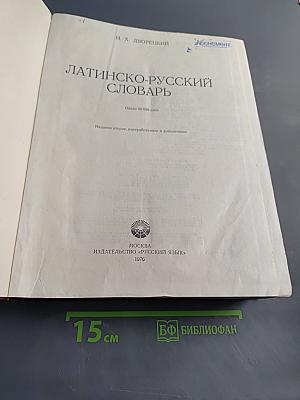 Латинско-русский словарь