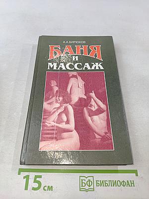 Баня и массаж