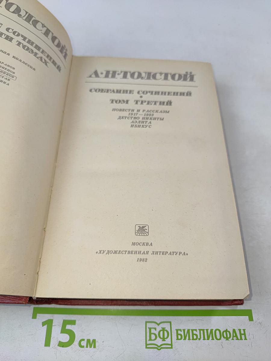 Собрание сочинений. Том третий. Повести и рассказы 1917-1933