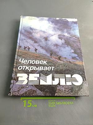 Человек открывает Землю