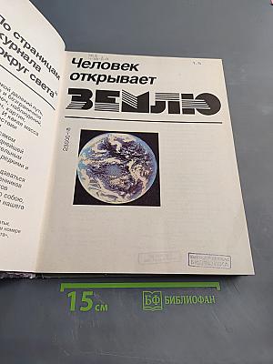 Человек открывает Землю