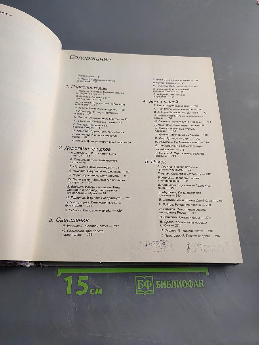 Человек открывает Землю