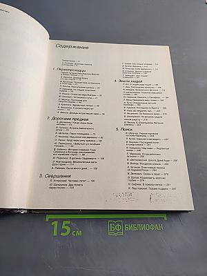 Человек открывает Землю