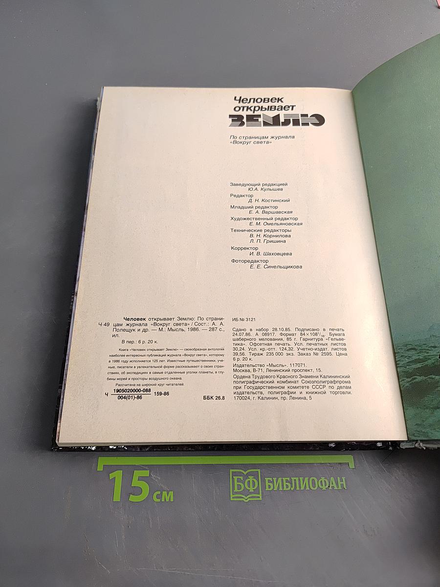 Человек открывает Землю