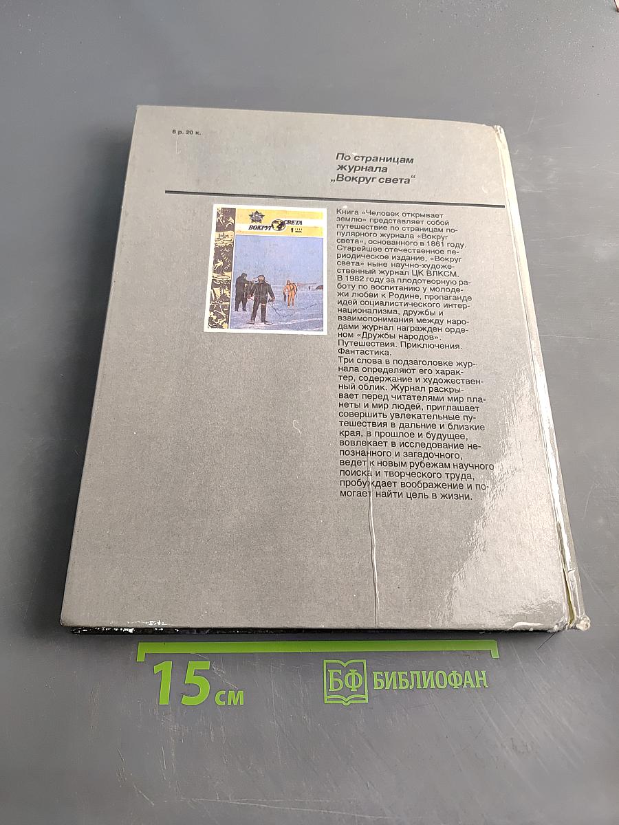 Человек открывает Землю