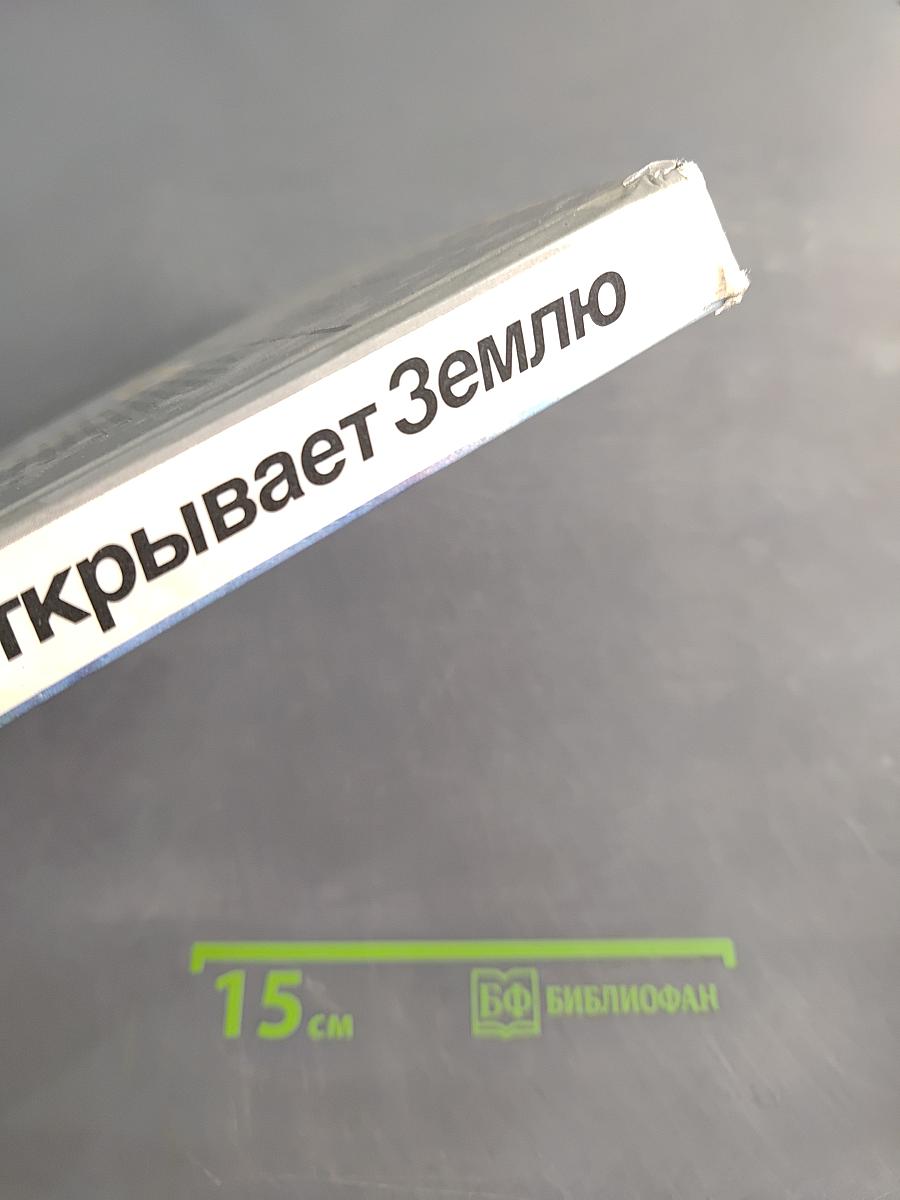 Человек открывает Землю