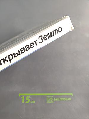 Человек открывает Землю