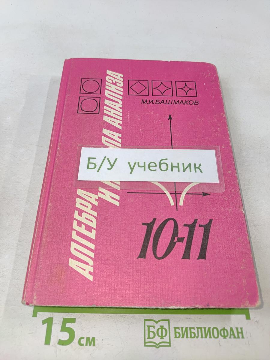 Алгебра и начала анализа. Учебник для 10-11 классов средней школы