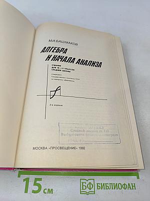 Алгебра и начала анализа. Учебник для 10-11 классов средней школы