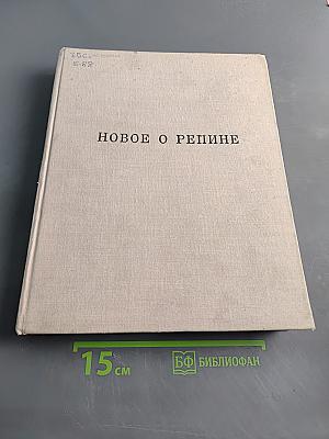 Новое о Репине. Статьи и письма художника. Воспоминания учеников и друзей. Публикации