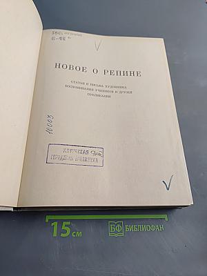 Новое о Репине. Статьи и письма художника. Воспоминания учеников и друзей. Публикации