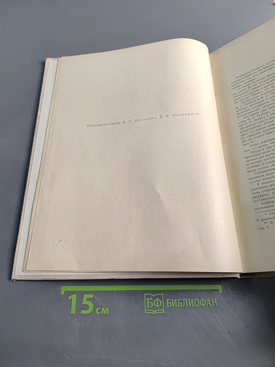Новое о Репине. Статьи и письма художника. Воспоминания учеников и друзей. Публикации