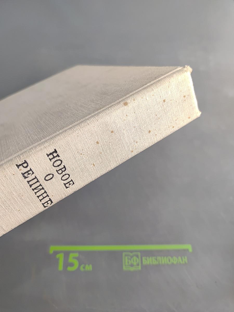 Новое о Репине. Статьи и письма художника. Воспоминания учеников и друзей. Публикации