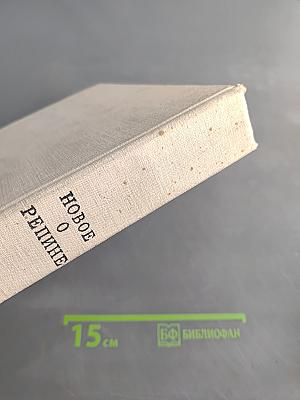 Новое о Репине. Статьи и письма художника. Воспоминания учеников и друзей. Публикации