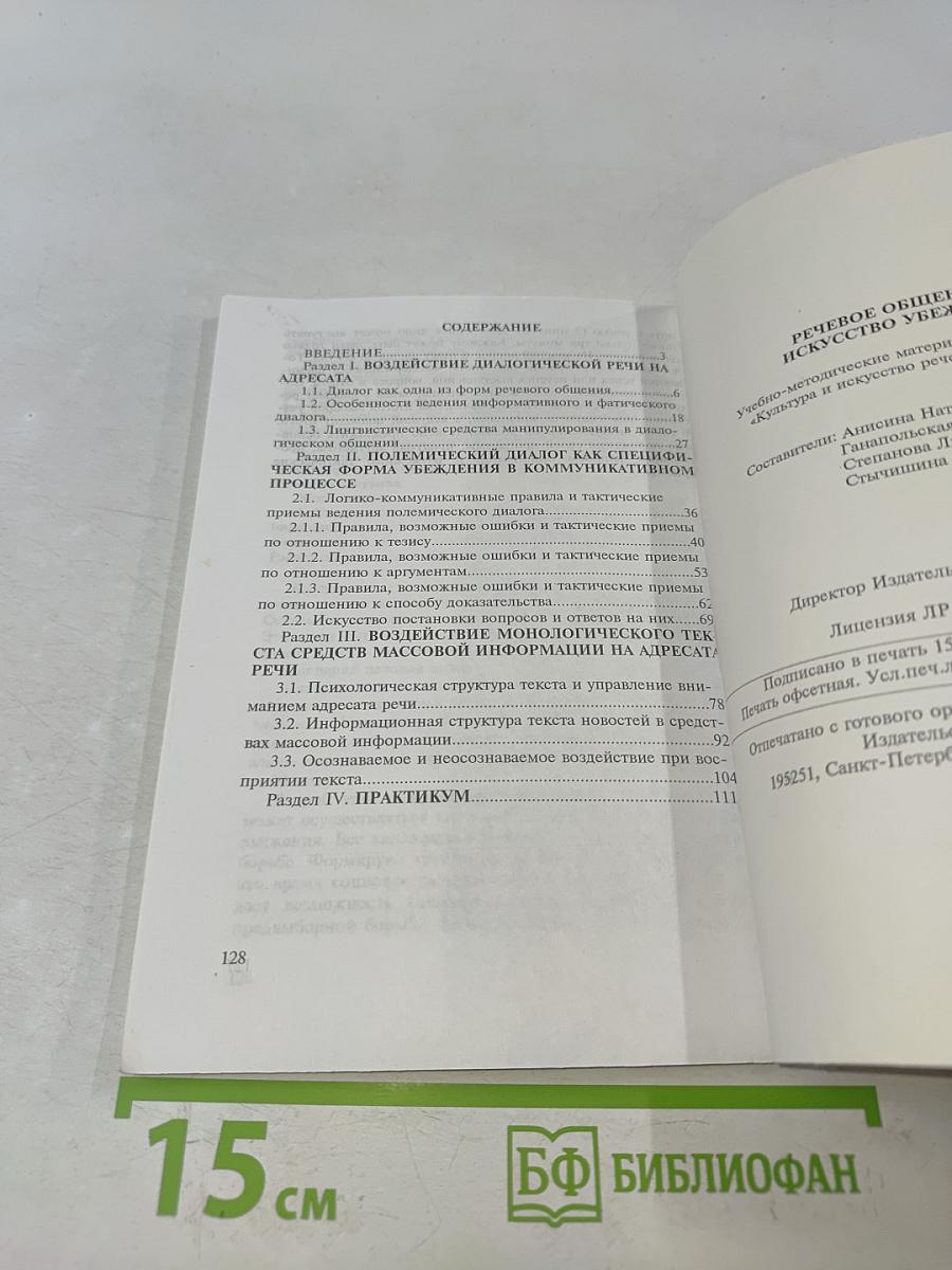 Речевое общение: Искусство убеждать