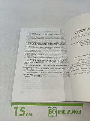 Речевое общение: Искусство убеждать