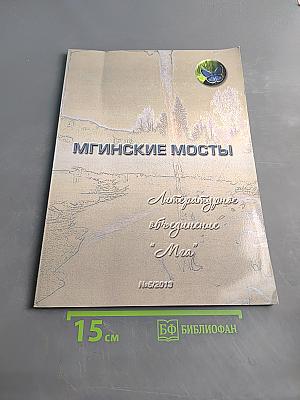 Мгинские мосты
