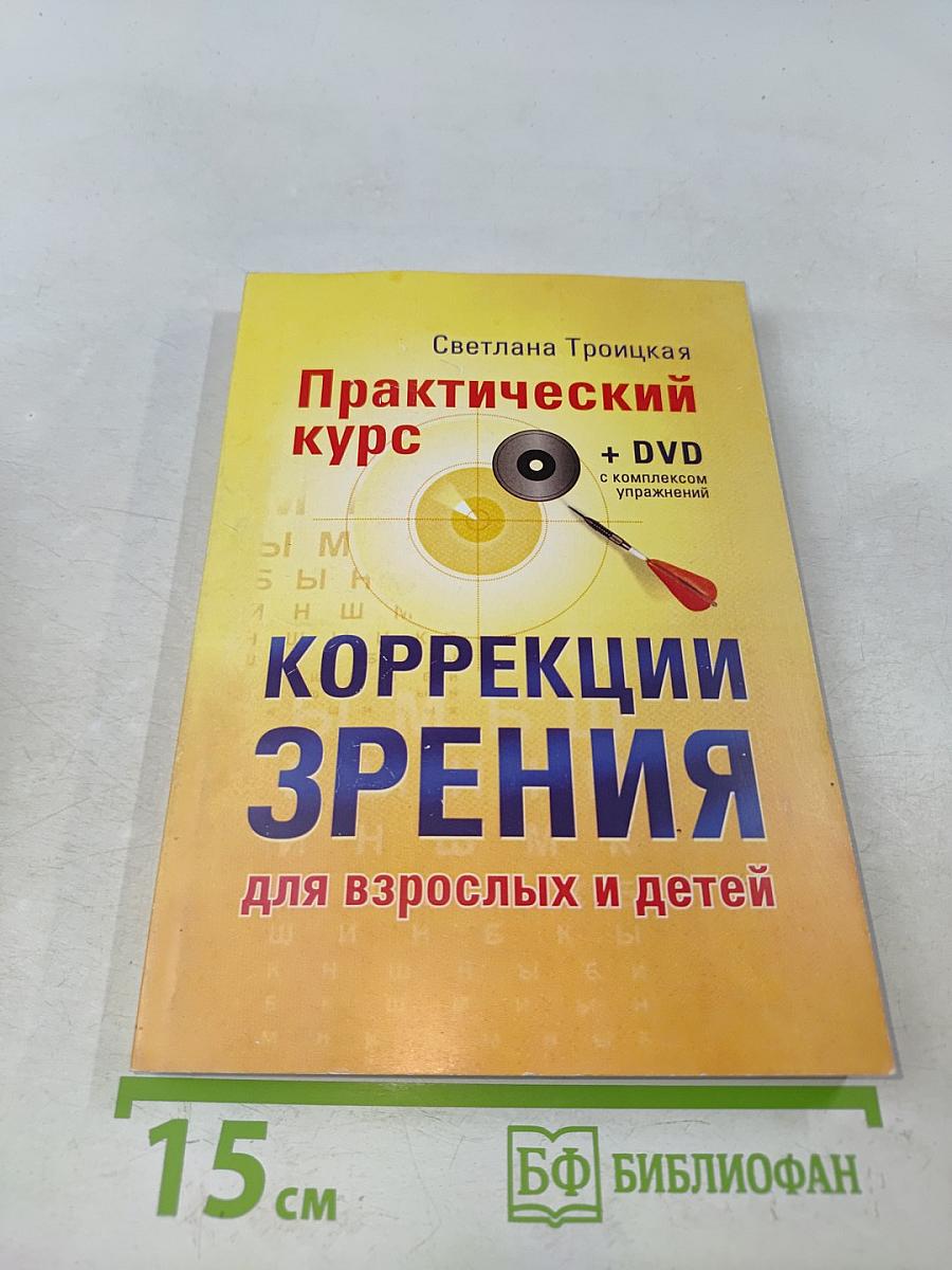 Практический курс коррекции зрения для взрослых и детей