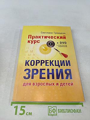 Практический курс коррекции зрения для взрослых и детей