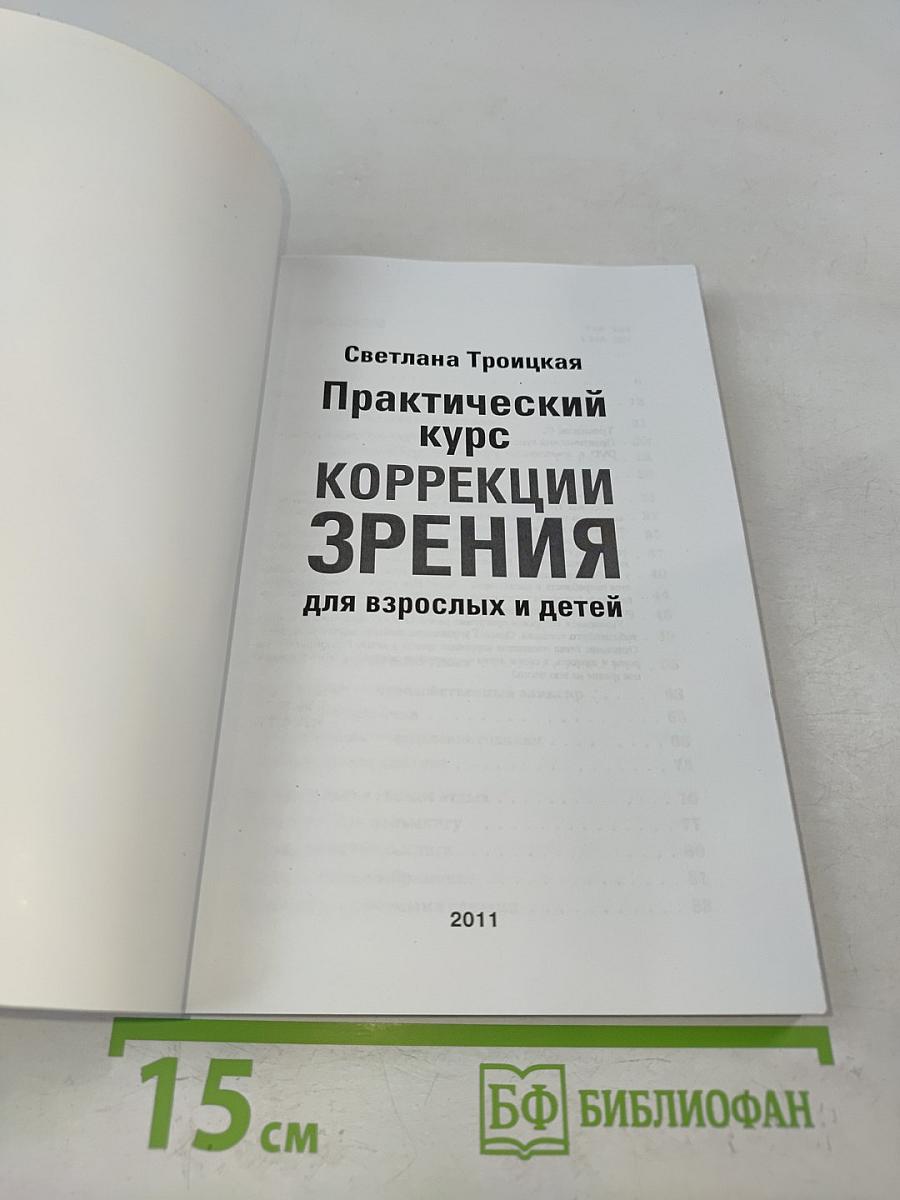 Практический курс коррекции зрения для взрослых и детей