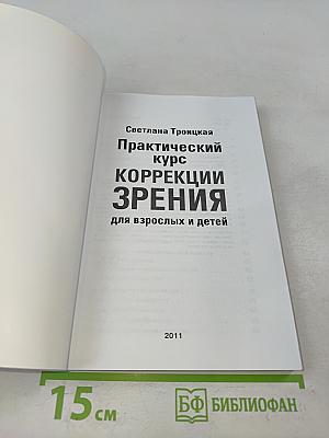 Практический курс коррекции зрения для взрослых и детей