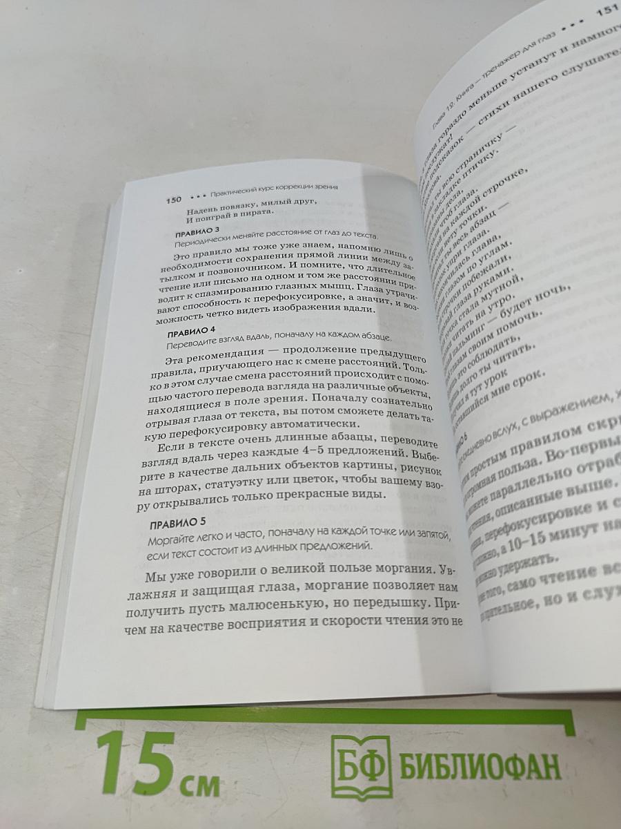 Практический курс коррекции зрения для взрослых и детей
