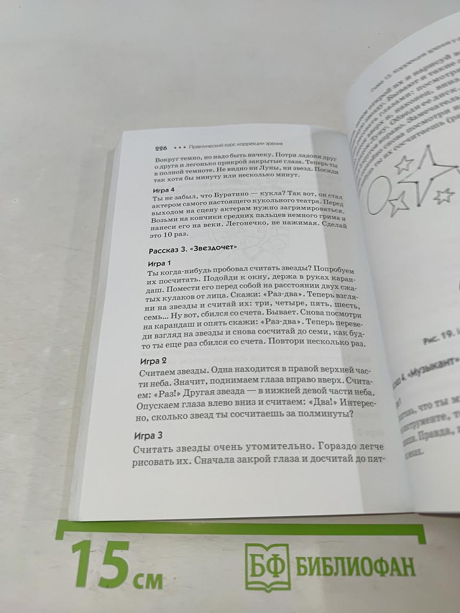 Практический курс коррекции зрения для взрослых и детей