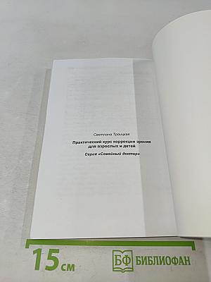Практический курс коррекции зрения для взрослых и детей